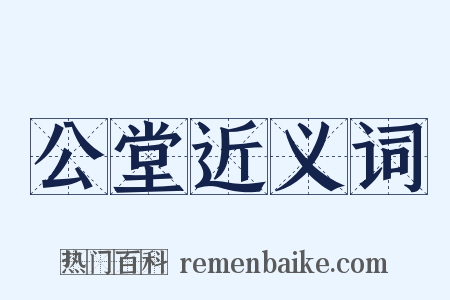 公堂近义词是什么意思的图片